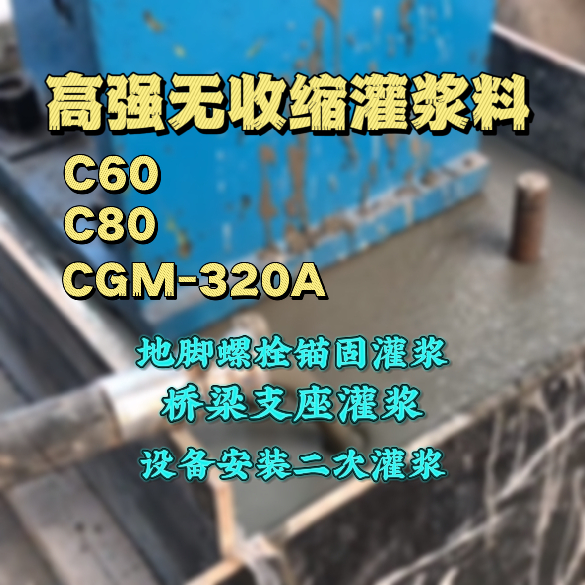 江南C60灌浆料