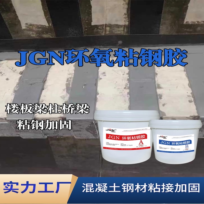 江南JGN环氧粘钢胶